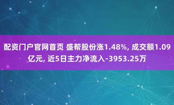 配资门户官网首页 盛帮股份涨1.48%, 成交额1.09亿元, 近5日主力净流入-3953.25万